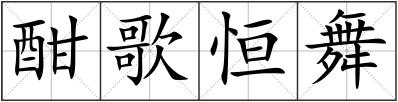 酣歌恒舞