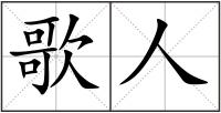 歌人