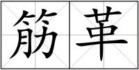 筋革