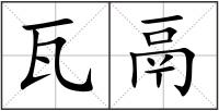 瓦鬲