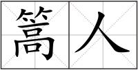 篙人