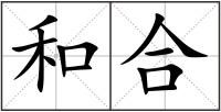 和合