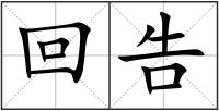 回告