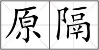 原隔