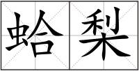 蛤梨