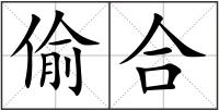 偷合