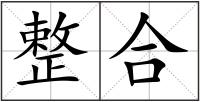整合