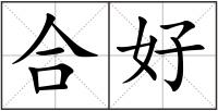 合好