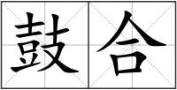 鼓合