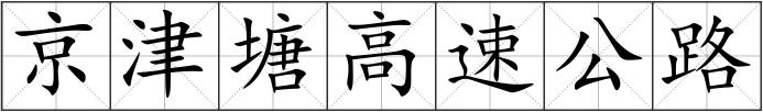 京津塘高速公路