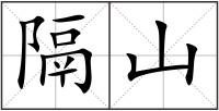 隔山