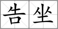 告坐