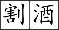 割酒