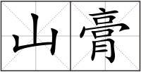 山膏