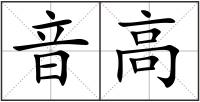 音高