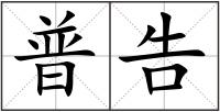 普告