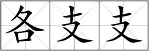 各支支