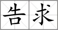 告求