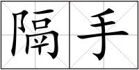 隔手
