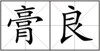 膏良