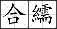合繻