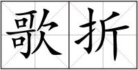歌折