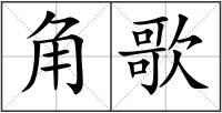 角歌