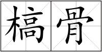 槁骨