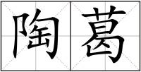陶葛