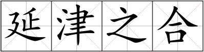 延津之合