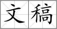 文稿