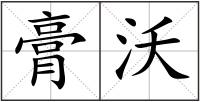 膏沃