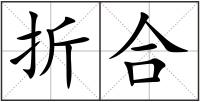 折合