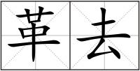 革去