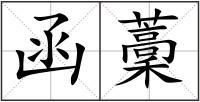 函藳