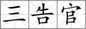 三告官