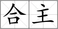 合主