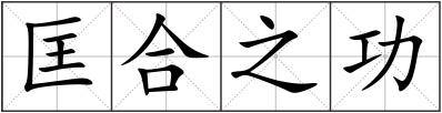 匡合之功
