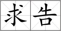 求告