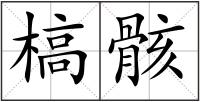 槁骸