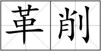 革削