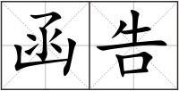 函告