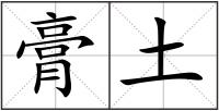 膏土