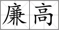 廉高
