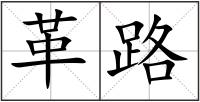 革路