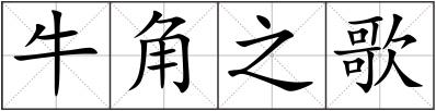 牛角之歌