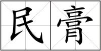 民膏