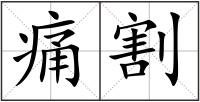 痛割