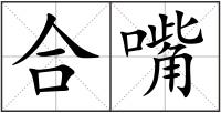 合嘴