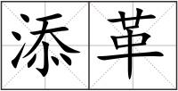 添革